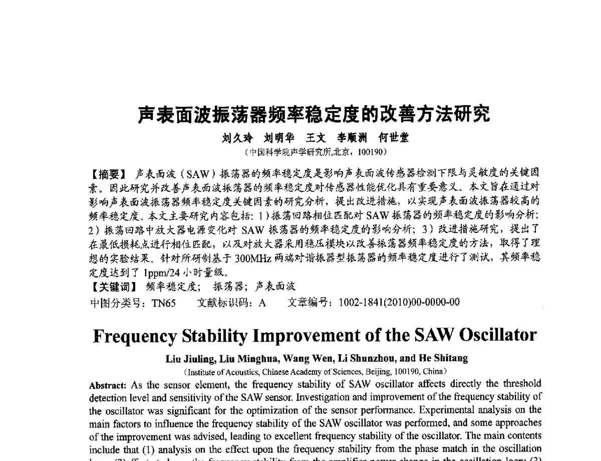 声表面波振荡器频率稳定度的改善方法研究 - 第十二届全国敏感元件与传感器学术会议