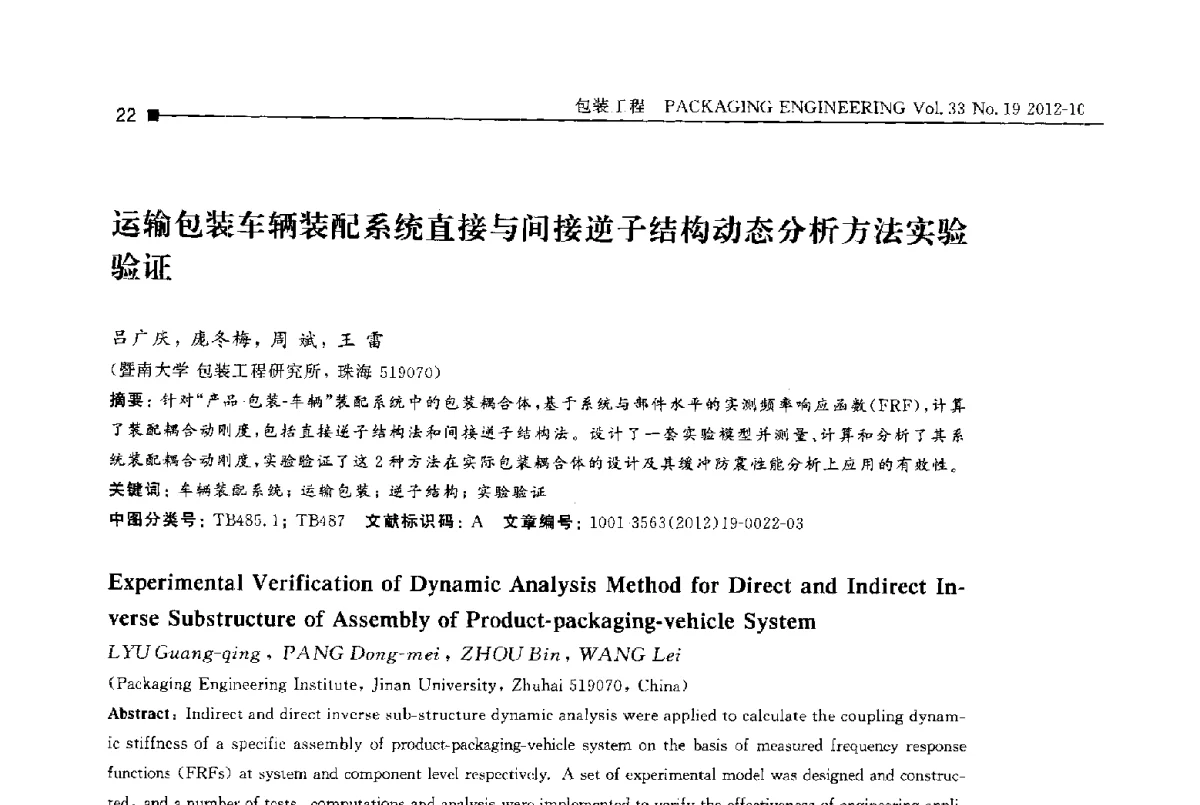 运输包装车辆装配系统直接与间接逆子结构动态分析方法实验验证 - 第十四届全国包装工程学术会议暨2012国际包装科技研讨会