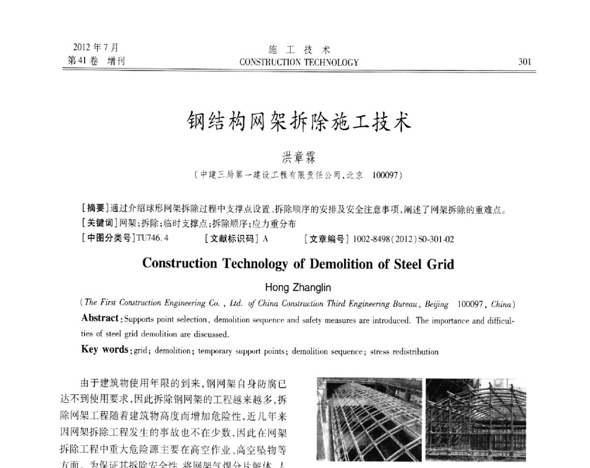 钢结构网架拆除施工技术 - 第四届全国钢结构工程技术交流会