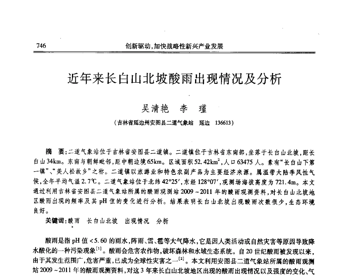 近年来长白山北坡酸雨出现情况及分析 - 吉林省第七届科学技术学术年会