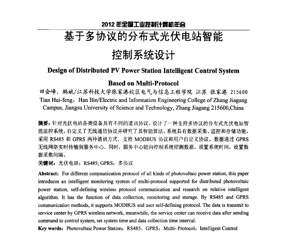基于多协议的分布式光伏电站智能控制系统设计 - 2012年全国工业控制计算机年会