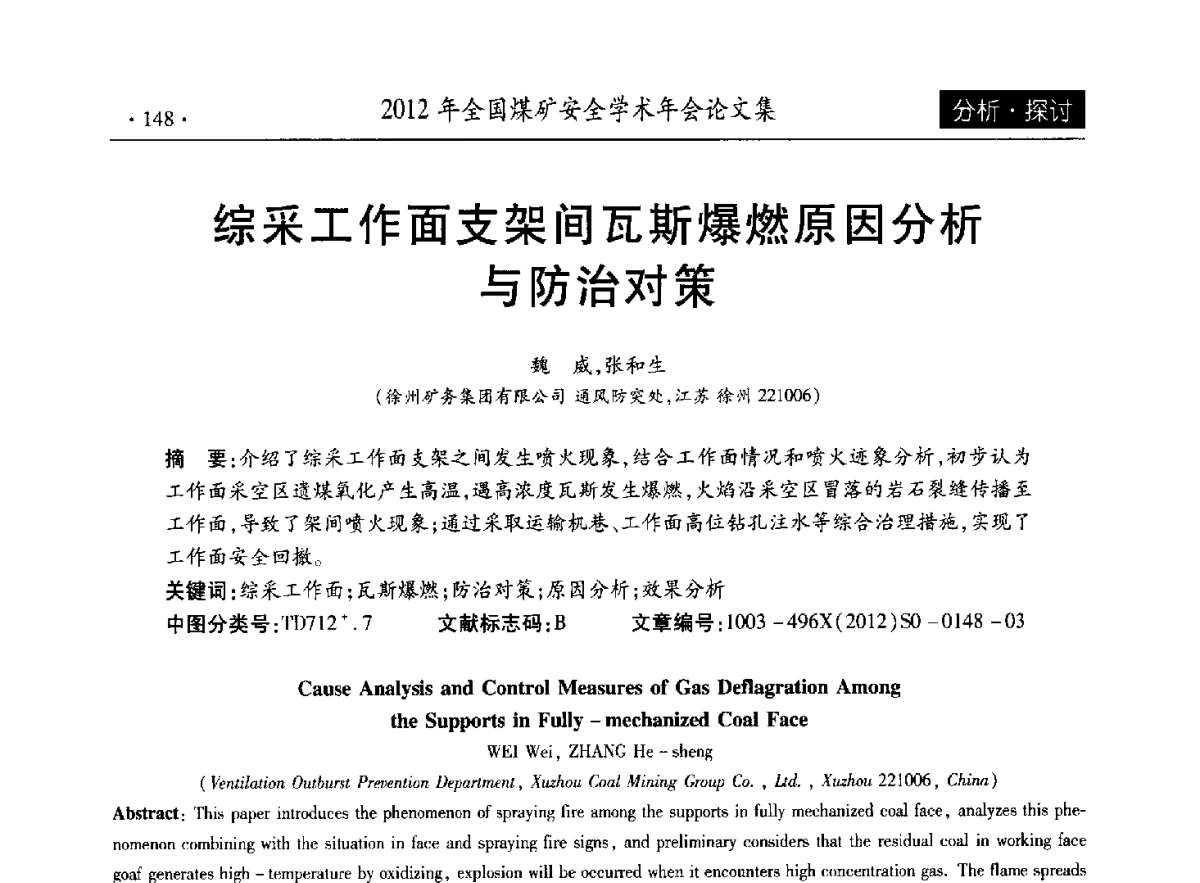 综采工作面支架间瓦斯爆燃原因分析与防治对策 - 2012年全国煤矿安全学术年会