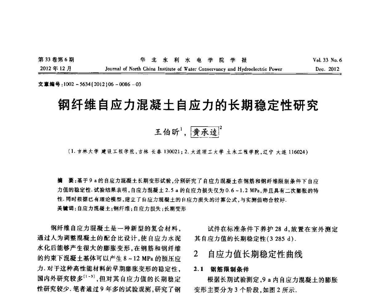 钢纤维自应力混凝土自应力的长期稳定性研究 - 第十四届全国纤维混凝土学术会议