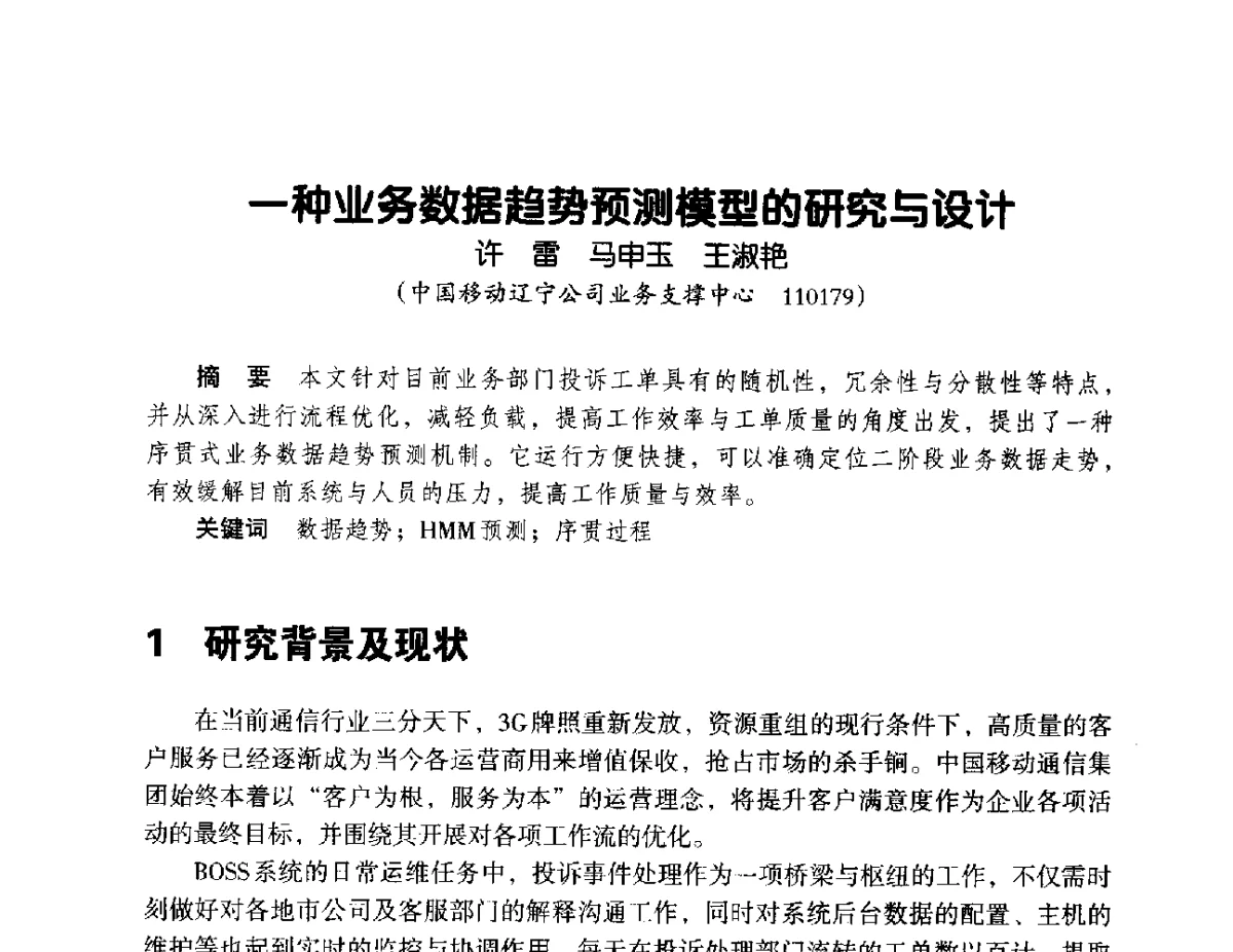 一种业务数据趋势预测模型的研究与设计 - 辽宁省通信学会2012年通信网络与信息技术年会