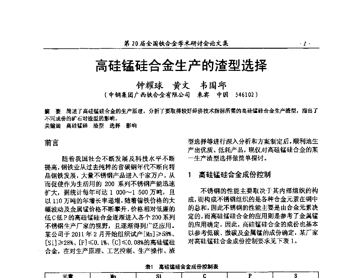 高硅锰硅合金生产的渣型选择 - 第20届全国铁合金学术研讨会