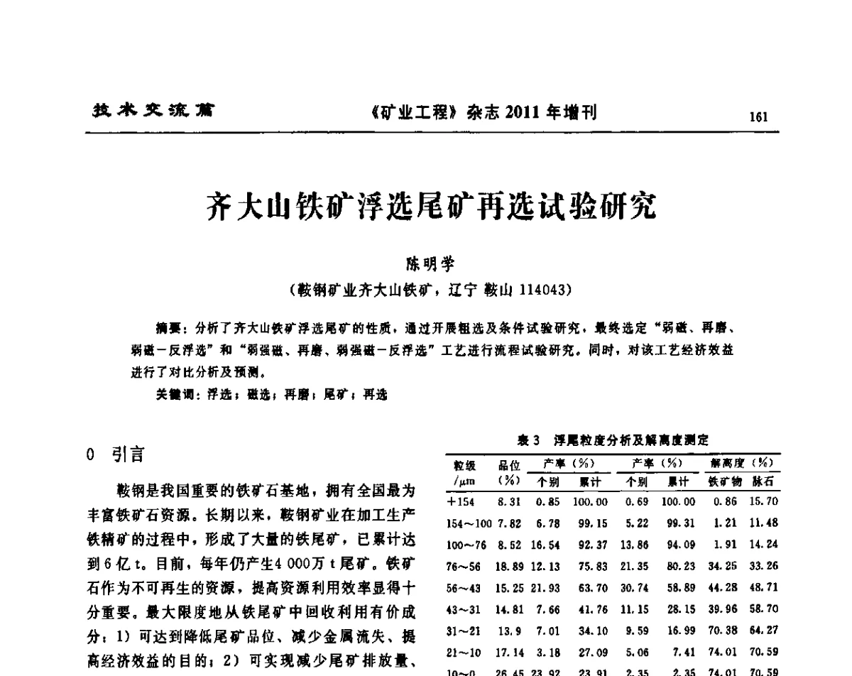 齐大山铁矿浮选尾矿再选试验研究 - 第四届尾矿库安全运行技术高峰论坛