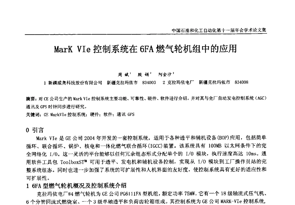 MarK VIe控制系统在6FA燃气轮机组中的应用 - 中国石油和化工自动化第十一届年会