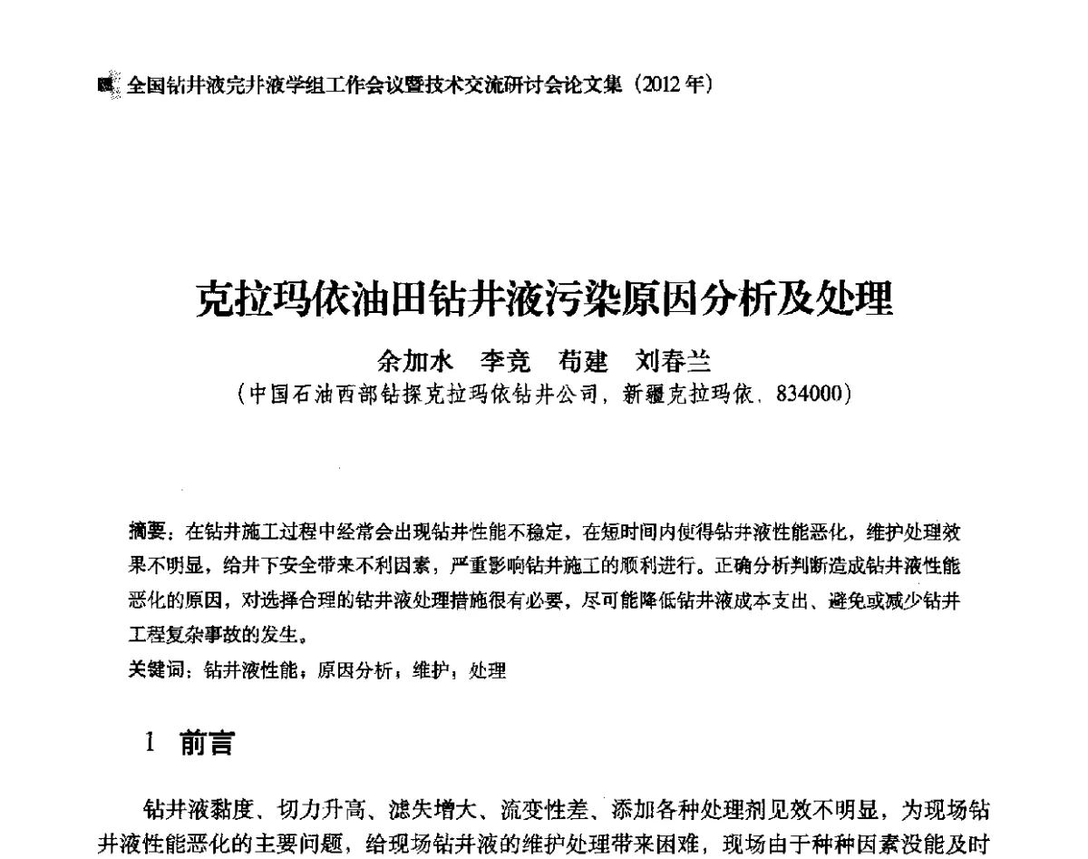 克拉玛依油田钻井液污染原因分析及处理 - 2012年度全国钻井液完井液学组工作会议暨技术交流研讨会