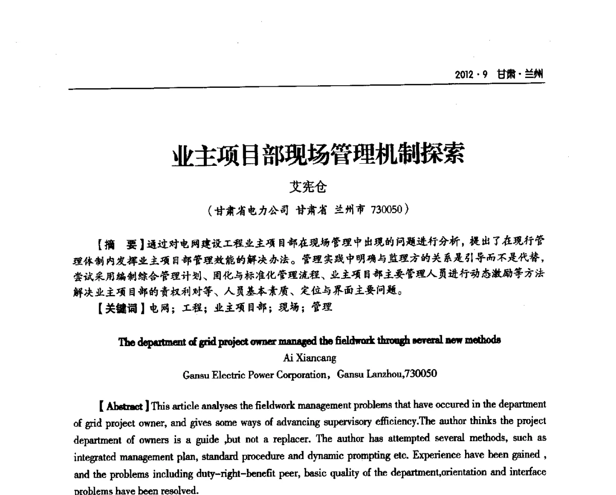 业主项目部现场管理机制探索 - 甘肃省电机工程学会2012年学术年会