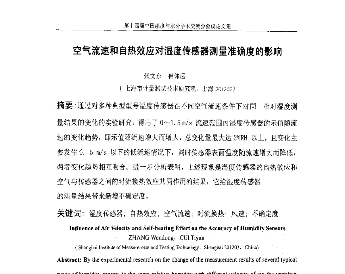 空气流速和自热效应对湿度传感器测量准确度的影响 - 第十四届中国湿度与水分学术交流会