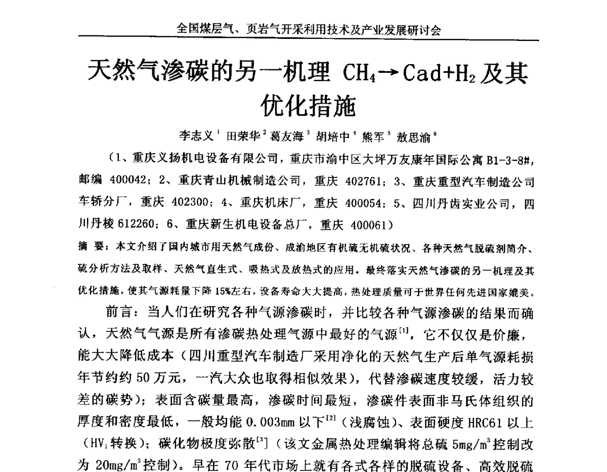 天然气渗碳的另一机理CH4→Cad+H2及其优化措施 - 2012年全国煤层气、页岩气开采利用技术及市场发展研讨会