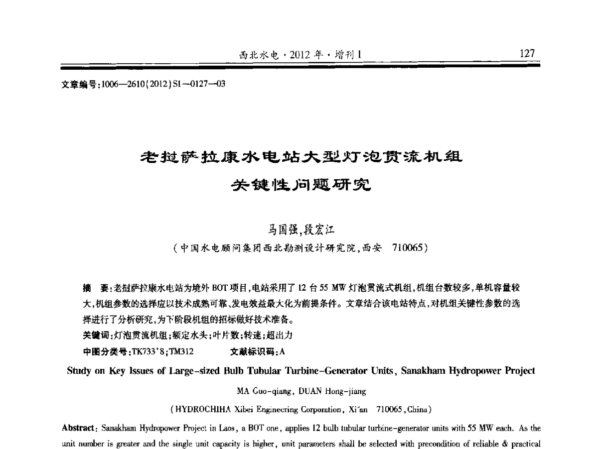 老挝萨拉康水电站大型灯泡贯流机组关键性问题研究 - 中国水力发电工程学会水力机械专业委员会信息网、全国水利水电机电技术信息网2012年会暨技术经验交流会