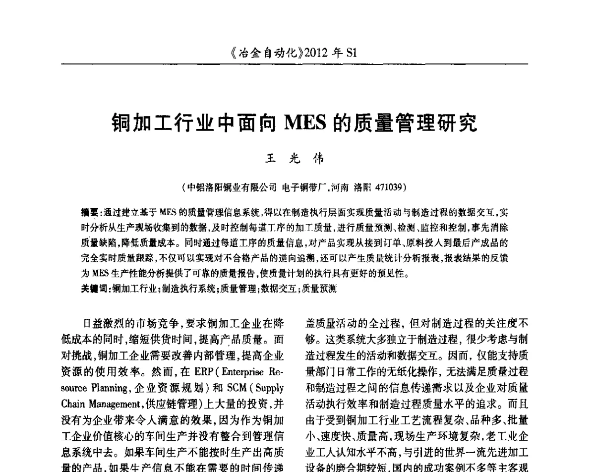 铜加工行业中面向MES的质量管理研究 - 全国冶金自动化信息网2012年会
