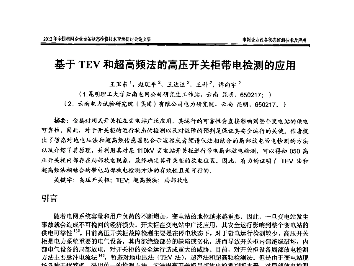 基于TEV和超高频法的高压开关柜带电检测的应用 - 2012年全国电网企业设备状态检修技术交流研讨会