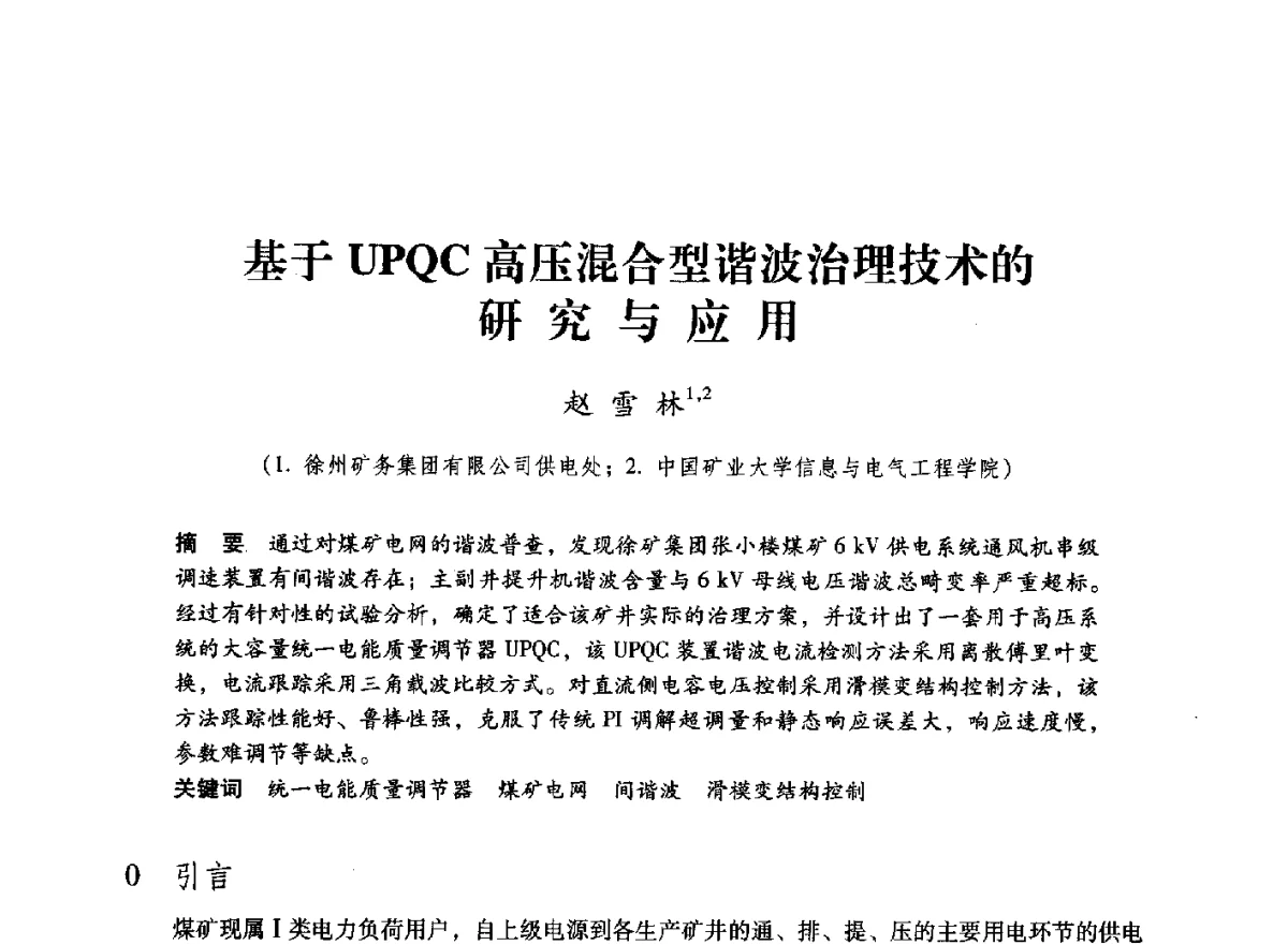 基于UPQC高压混合型谐波治理技术的研究与应用 - 第七届全国煤炭工业生产一线青年技术创新大会