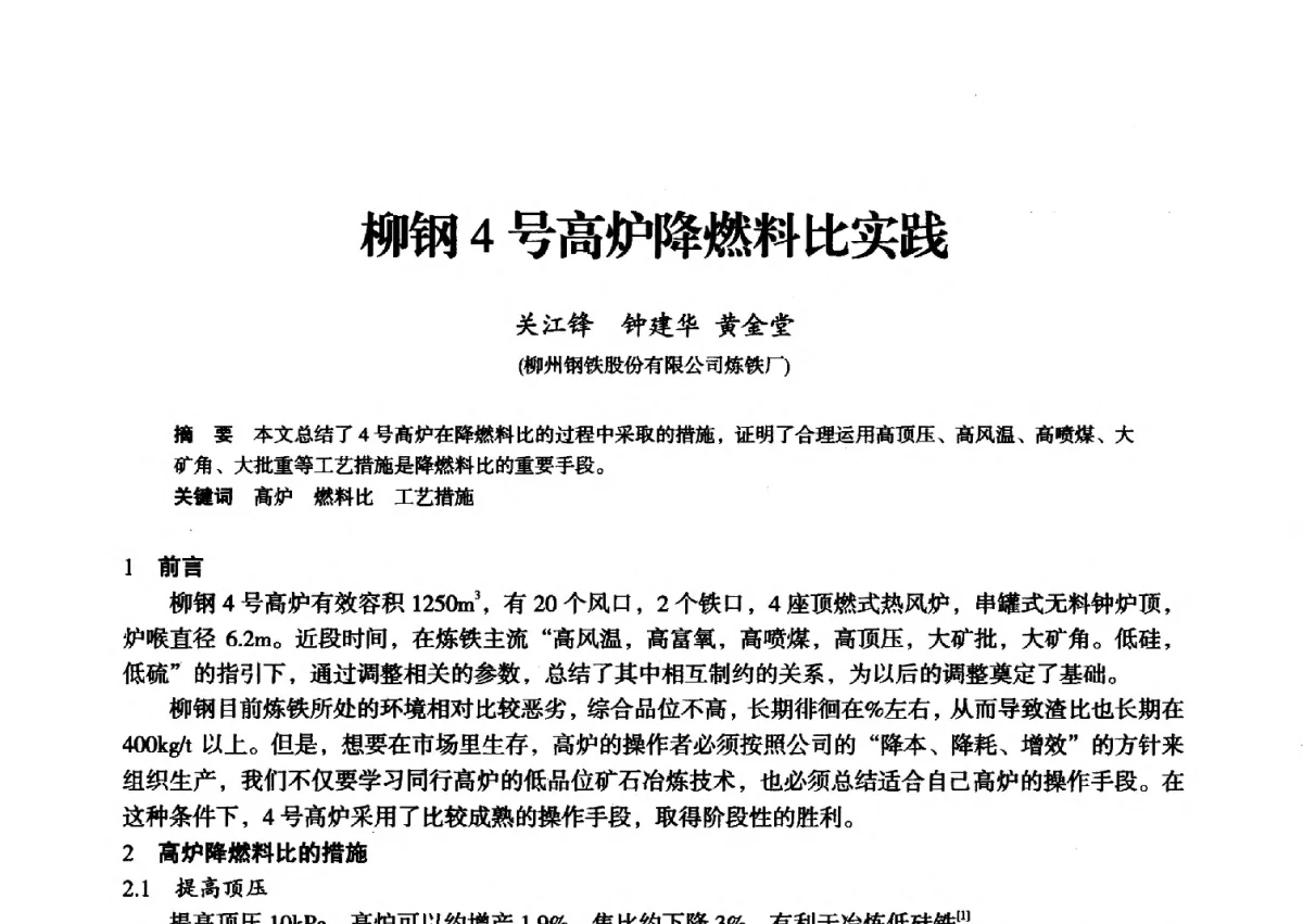 柳钢4号高炉降燃料比实践 - 2012年全国中小高炉炼铁学术年会