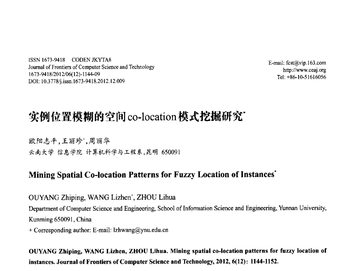 实例位置模糊的空间co-location模式挖掘研究 - 第29届中国数据库学术会议