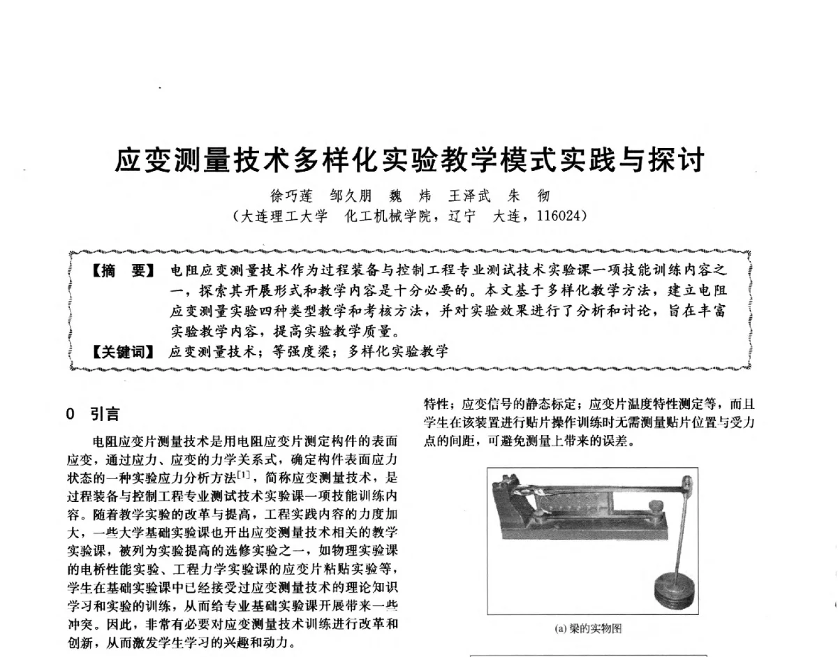 应变测量技术多样化实验教学模式实践与探讨 - 第十二届全国高等学校过程装备与控制工程专业教学与科研校际交流会