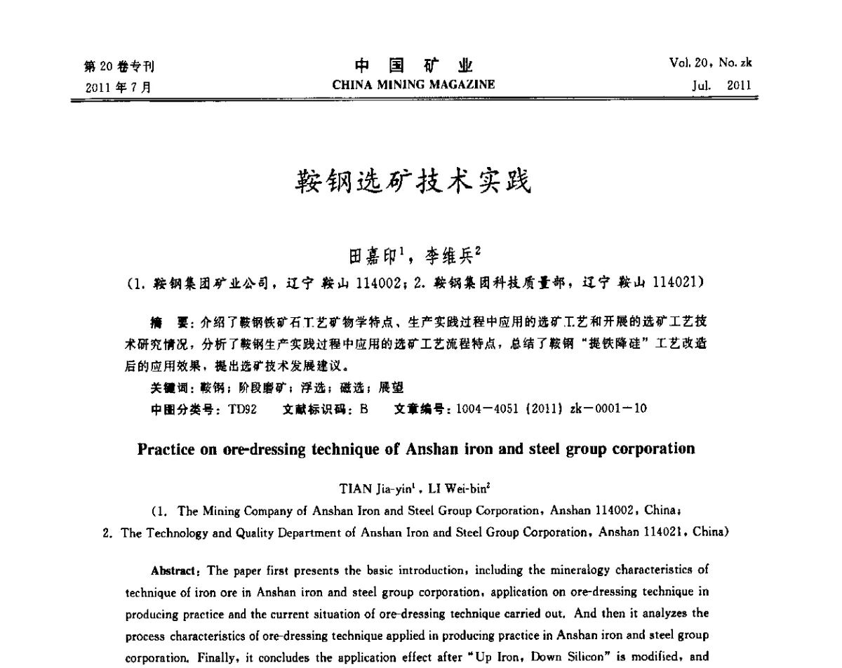 鞍钢选矿技术实践 - 2011年中国选矿学术高峰论坛