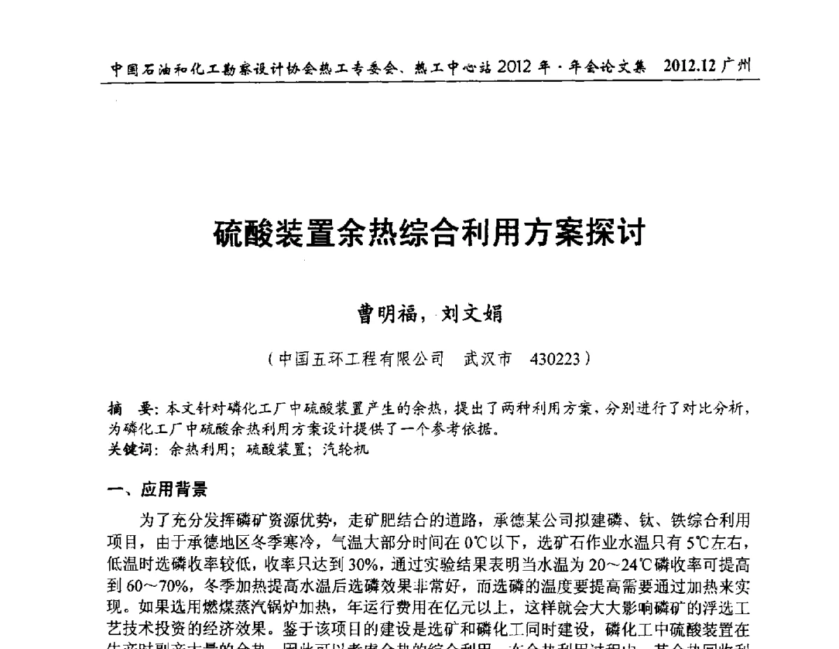 硫酸装置余热综合利用方案探讨 - 中国石油和化工勘察设计协会热工专委会、全国化工热工设计技术中心站2012年年会