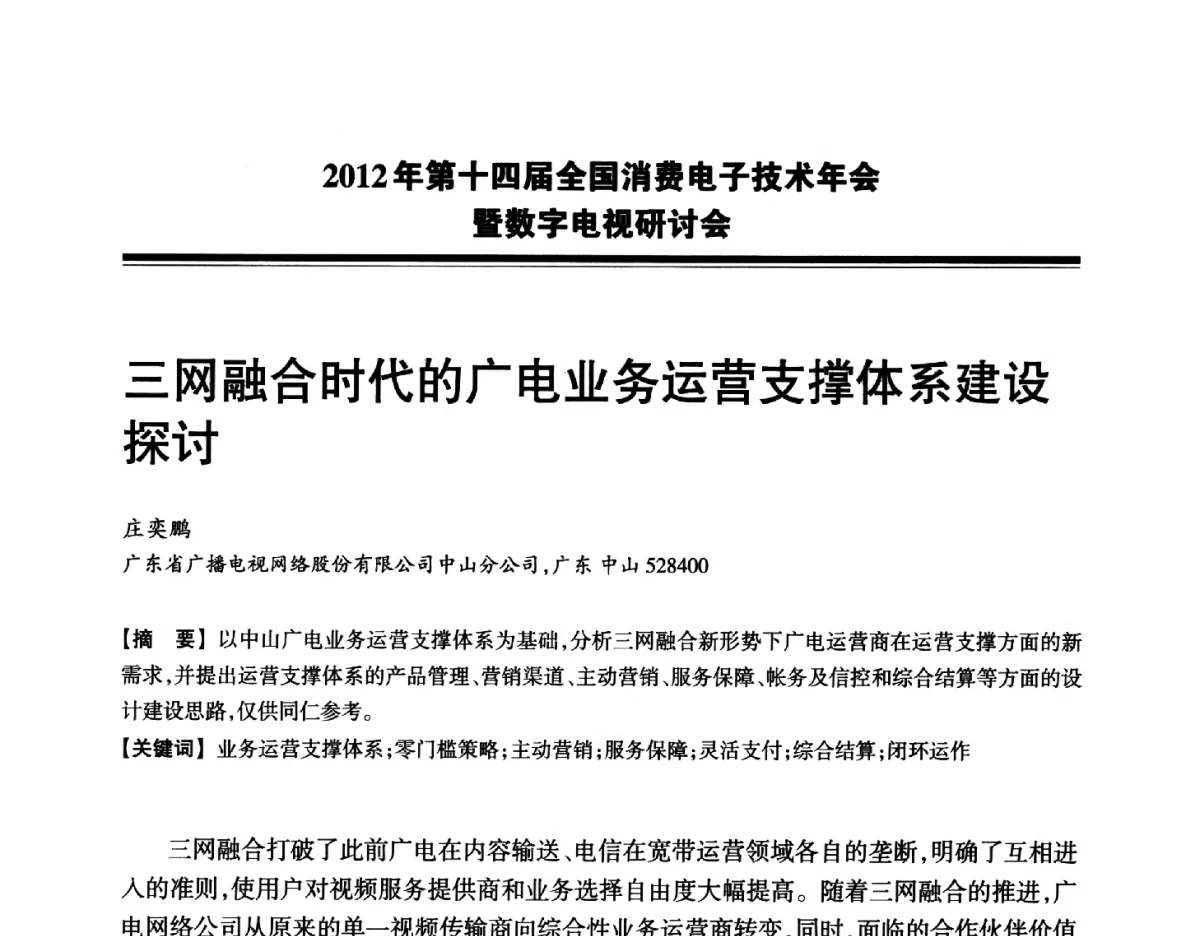 三网融合时代的广电业务运营支撑体系建设探讨 - 2012年第十四届全国消费电子技术年会暨数字电视研讨会