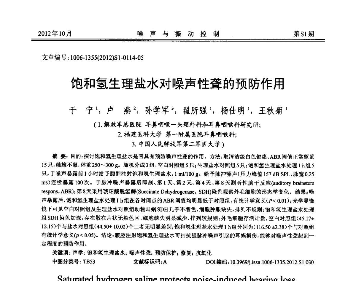 饱和氢生理盐水对噪声性聋的预防作用 - 2012年全国环境声学学术会议