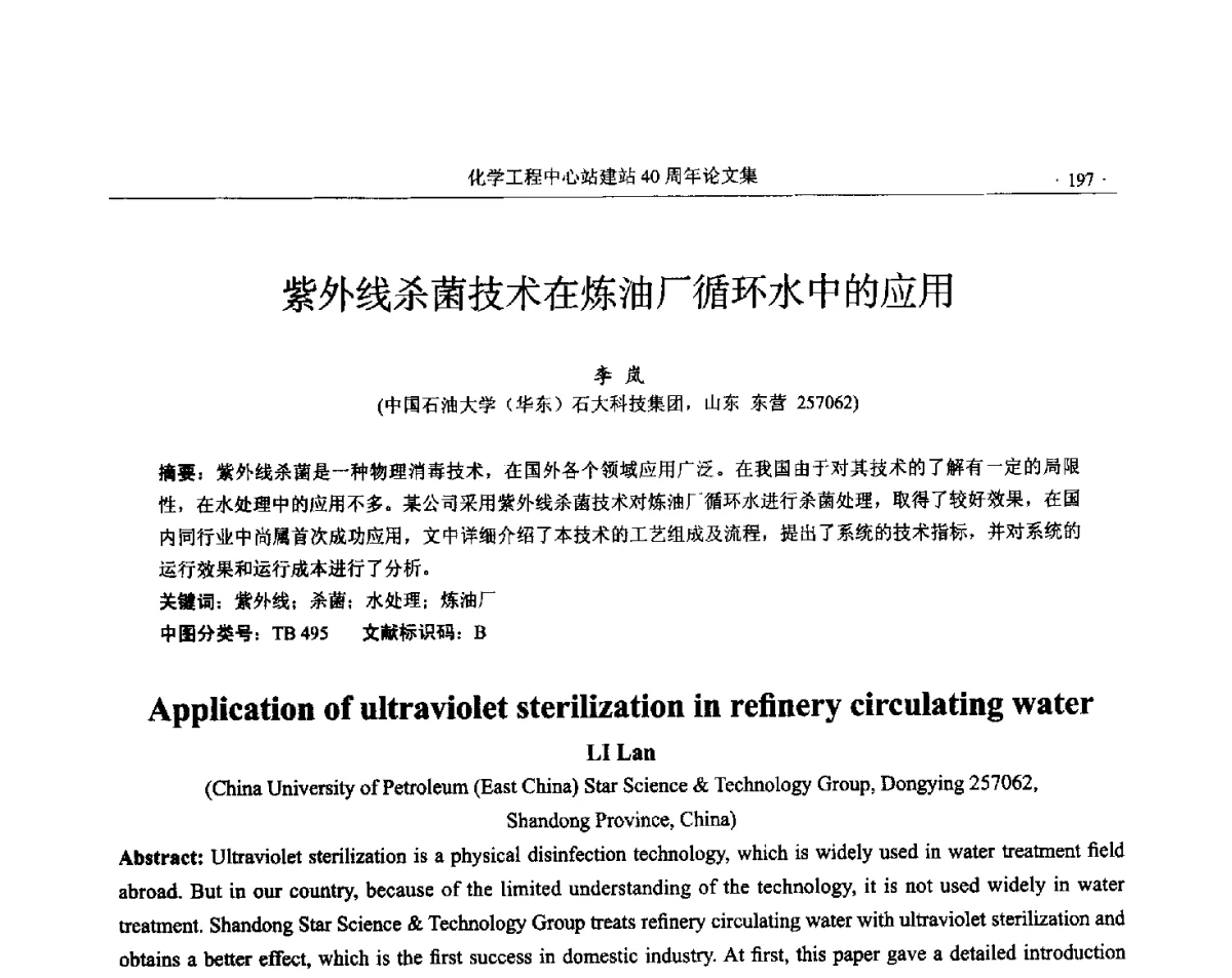 紫外线杀菌技术在炼油厂循环水中的应用 - 全国化工化学工程设计技术中心站(化学工程设计专业委员会)2012年年会