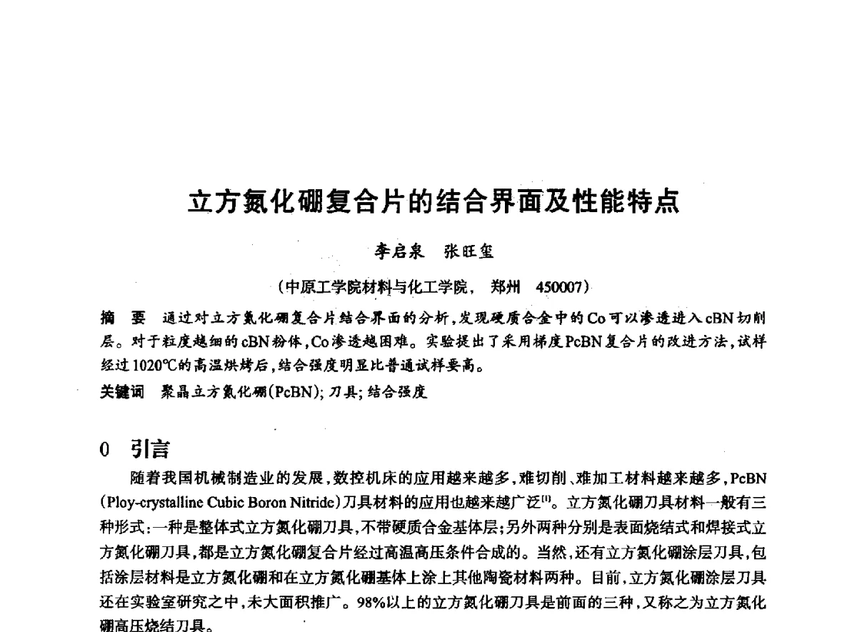 立方氮化硼复合片的结合界面及性能特点 - 2012全国超硬材料技术发展论坛