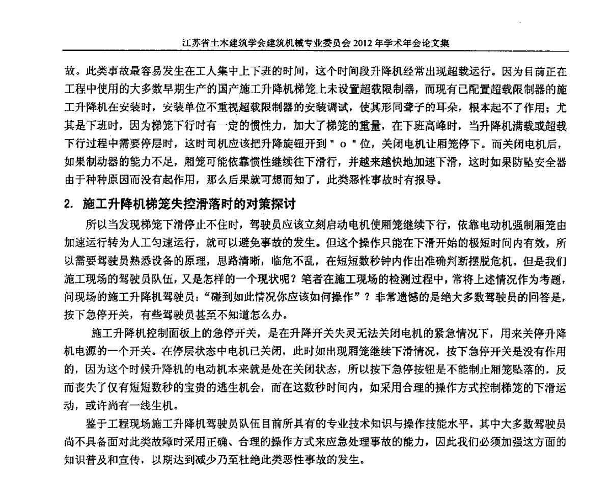 施工升降机缺陷及应对措施 - 江苏省土木建筑学会建筑机械专业委员会2012年学术年会