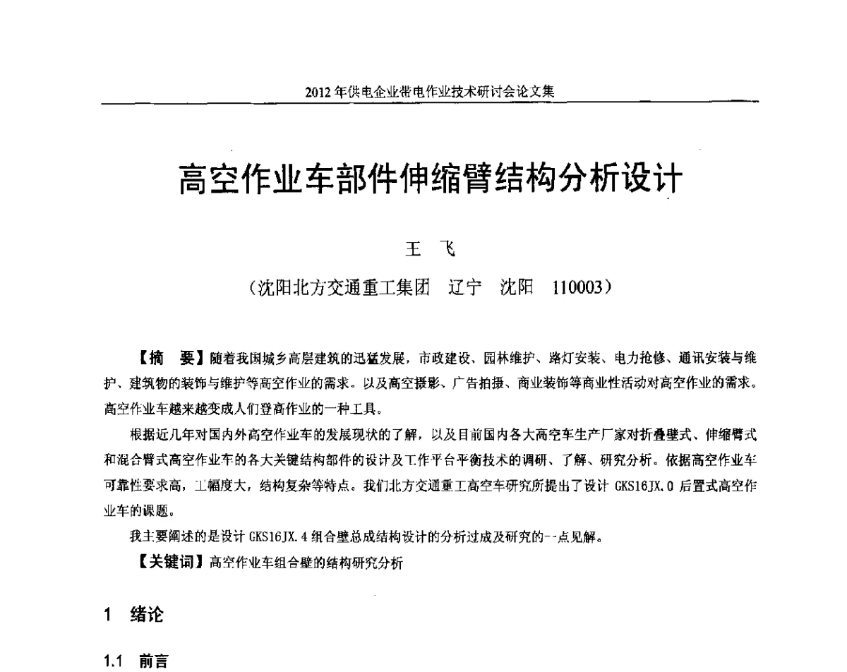 高空作业车部件伸缩臂结构分析设计 - 2012年供电企业带电作业技术研讨会