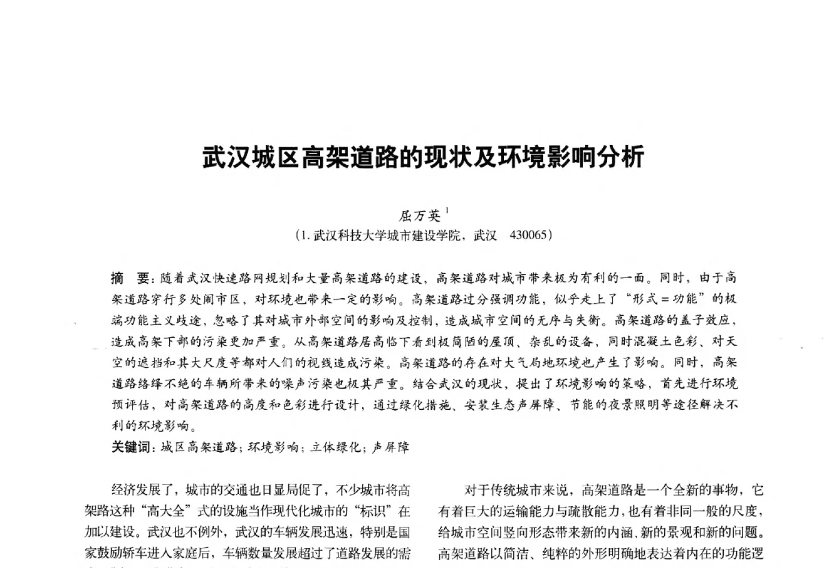 武汉城区高架道路的现状及环境影响分析 - 第十一届全国建筑物理学术会议