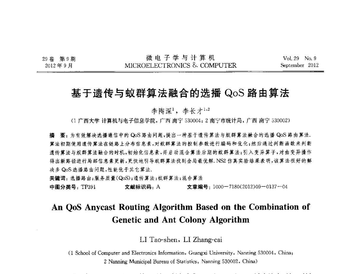 基于遗传与蚁群算法融合的选播QoS路由算法 - 2012全国开放式分布与并行计算学术年会
