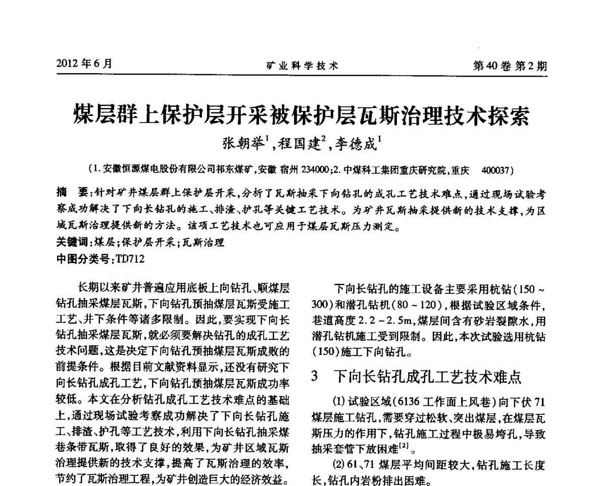 煤层群上保护层开采被保护层瓦斯治理技术探索 - 安徽省煤炭学会通风安全专业委员会六届三次学术交流会