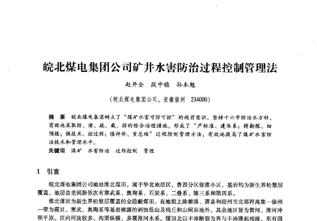 皖北煤电集团公司矿井水害防治过程控制管理法 - 2011年全国煤矿水害防治技术研讨会
