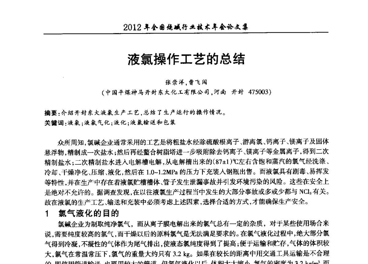 液氯操作工艺的总结 - 2012年全国烧碱行业技术年会