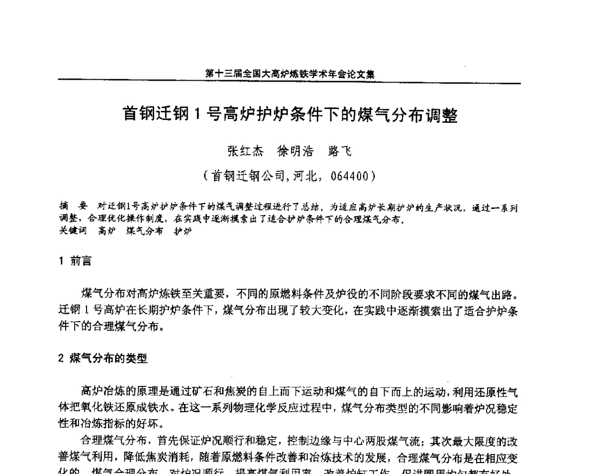 首钢迁钢1号高炉护炉条件下的煤气分布调整 - 第13届全国大高炉炼铁学术年会