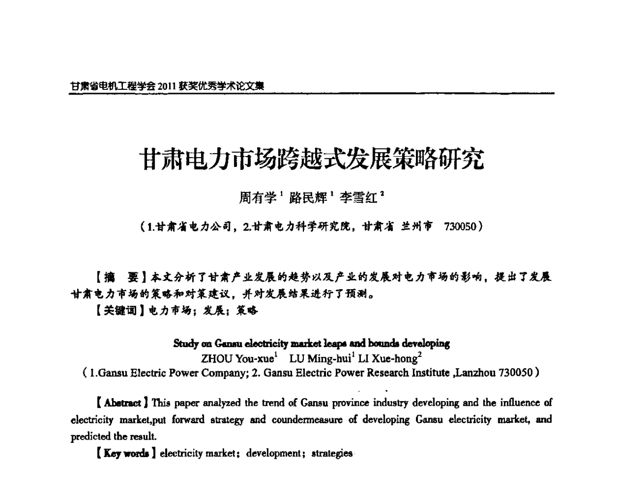 甘肃电力市场跨越式发展策略研究 - 甘肃省电机工程学会2011年学术年会