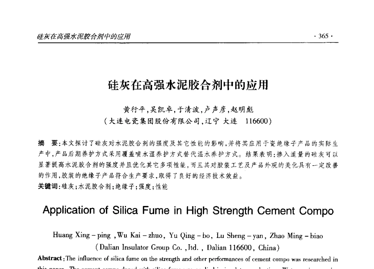 硅灰在高强水泥胶合剂中的应用 - 2012输变电年会