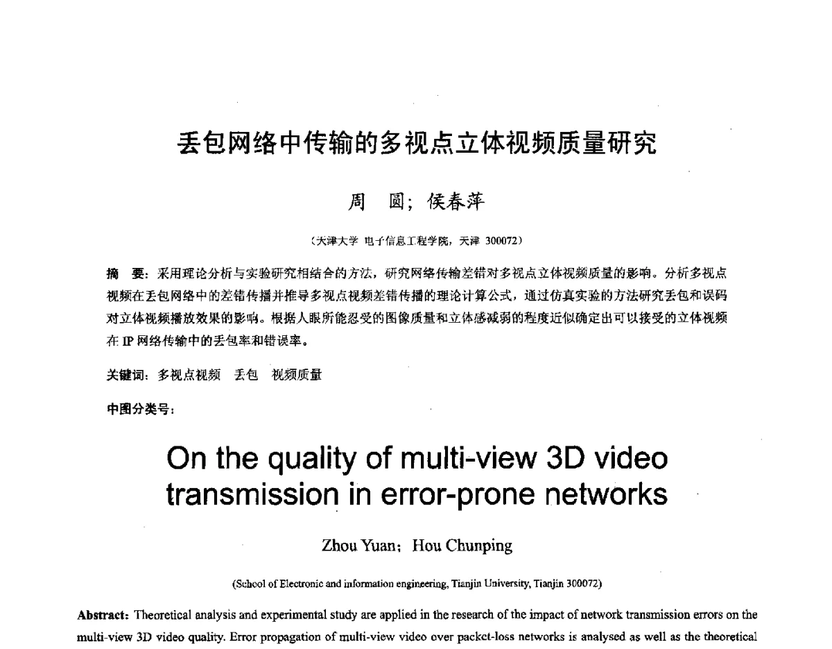 丢包网络中传输的多视点立体视频质量研究 - 第十六届全国图象图形学学术会议 暨第六届立体图象技术学术研讨会