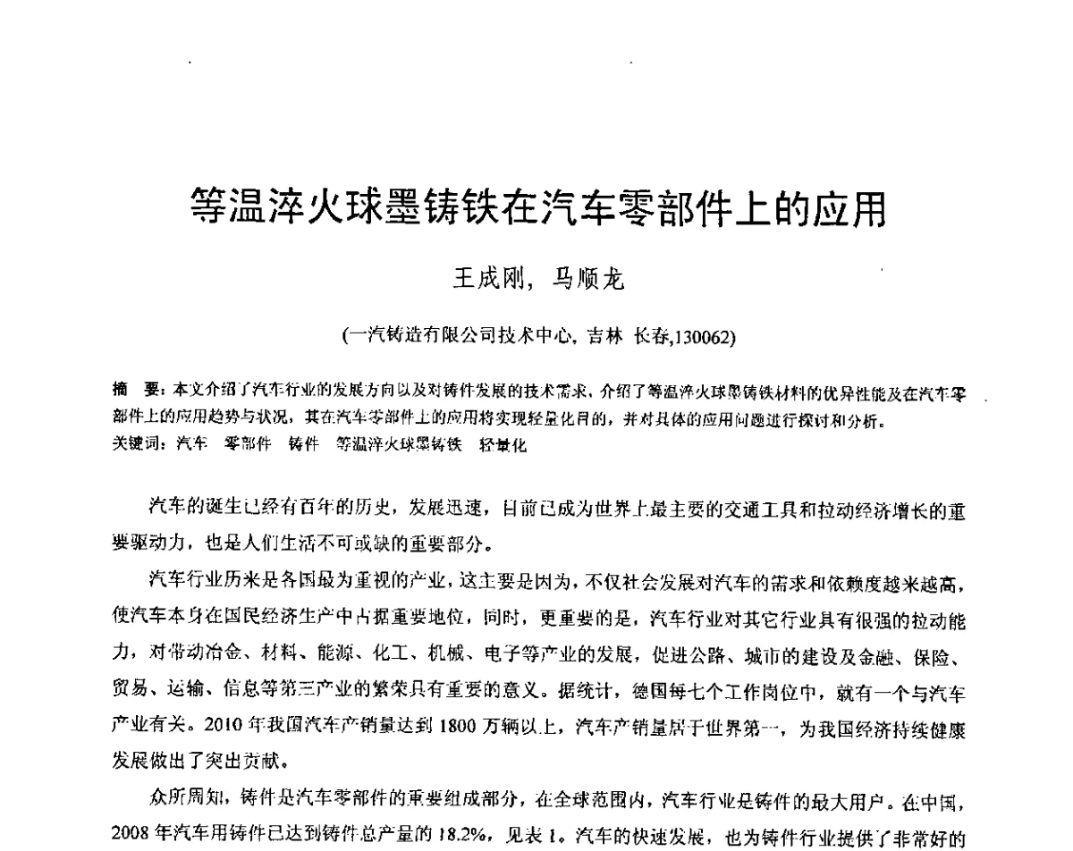 等温淬火球墨铸铁在汽车零部件上的应用 - 第五届全国等温淬火球团(ADI)技术研讨会
