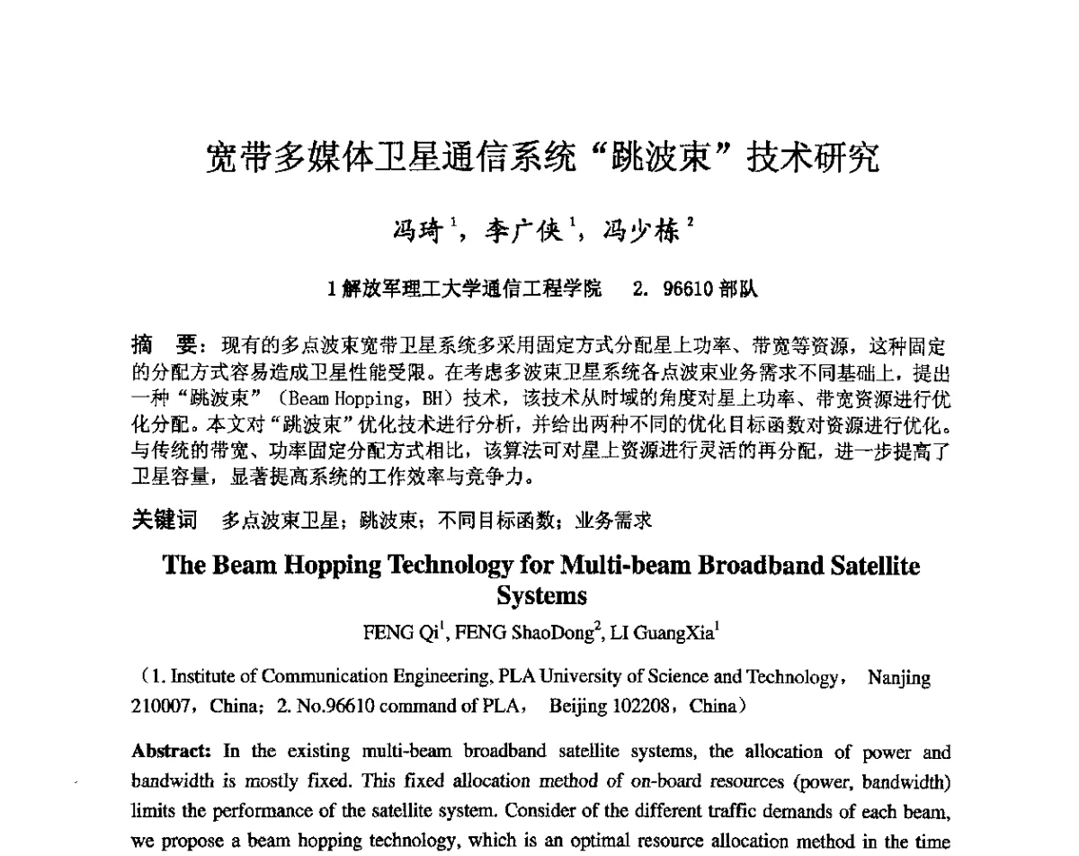 宽带多媒体卫星通信系统“跳波束”技术研究 - 第八届卫星通信学术年会