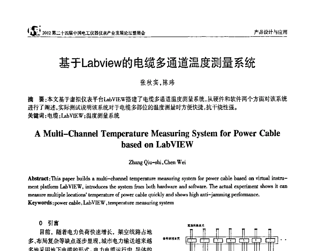 基于Labview的电缆多通道温度测量系统 - 2012第二十四届中国电工仪器仪表产业发展论坛