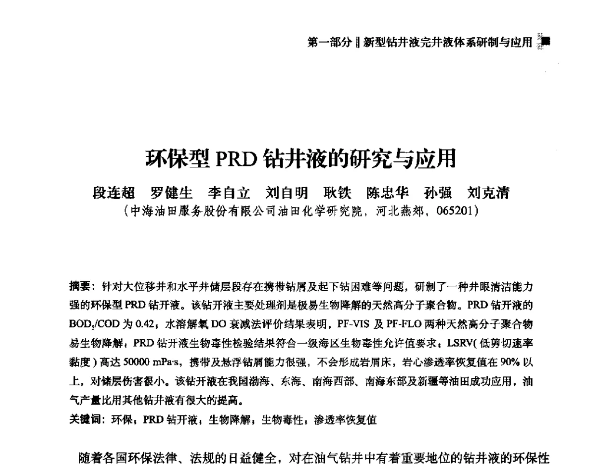 环保型PRD钻井液的研究与应用 - 2012年度全国钻井液完井液学组工作会议暨技术交流研讨会