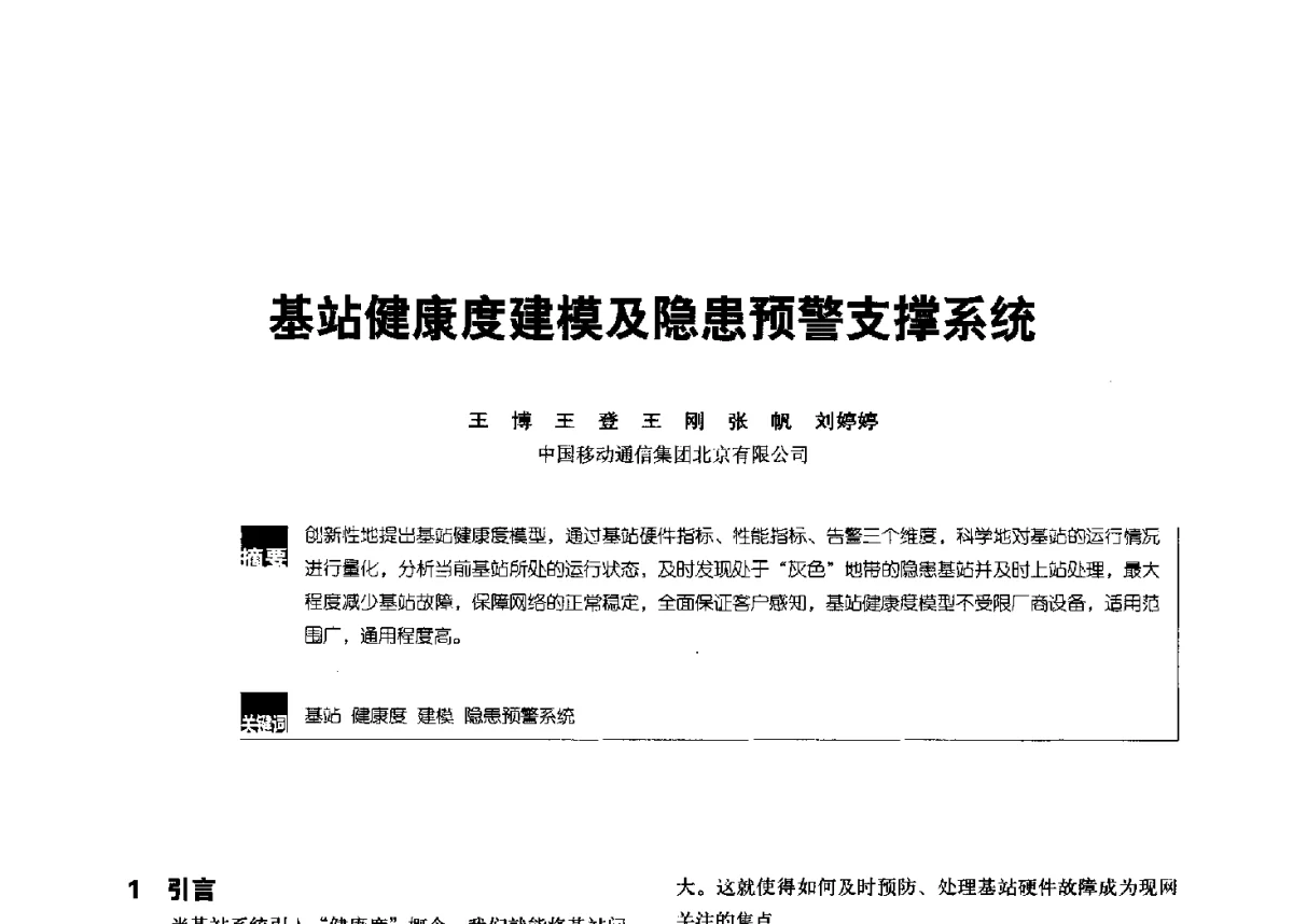 基站健康度建模及隐患预警支撑系统 - 2012全国无线及移动通信学术大会