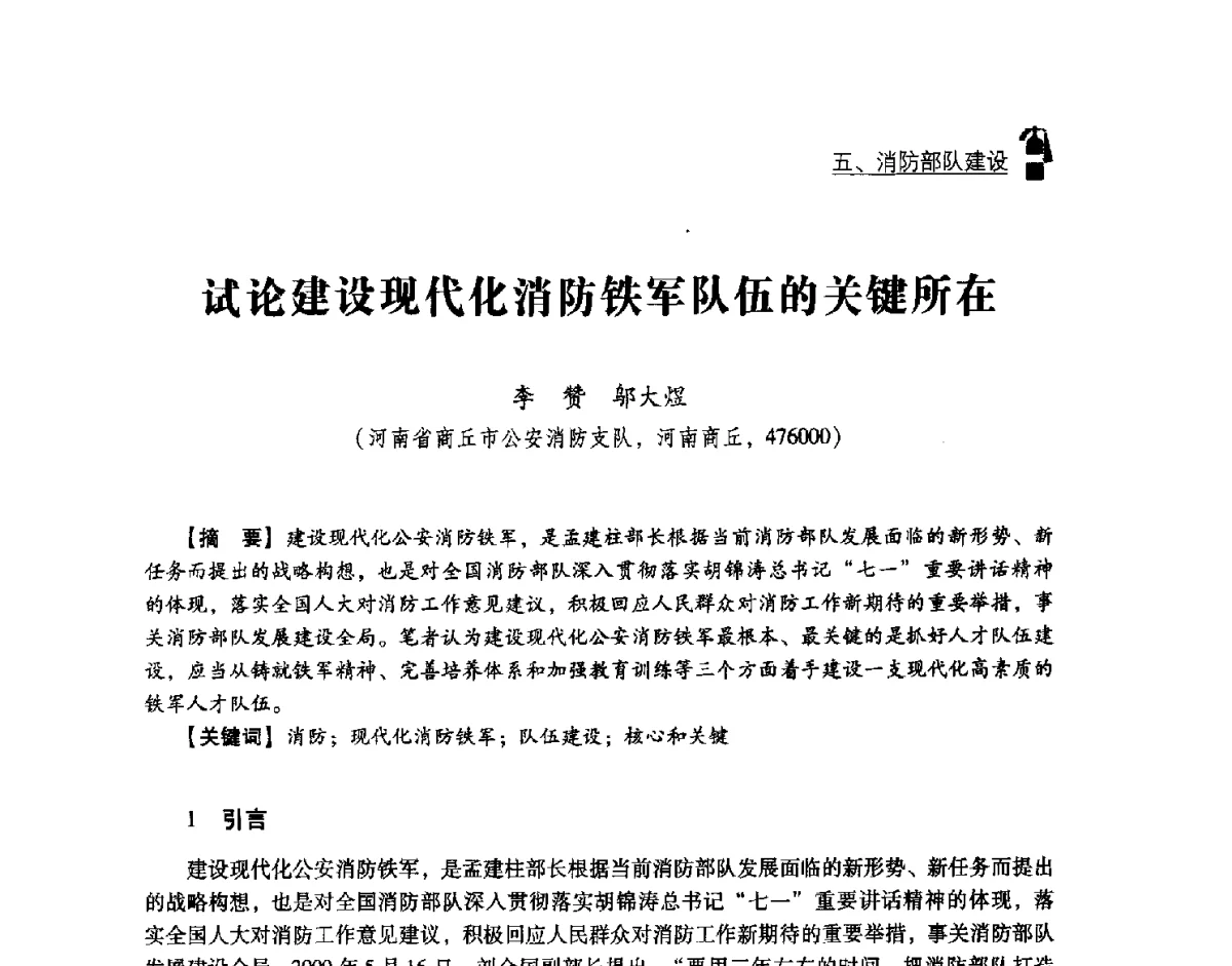试论建设现代化消防铁军队伍的关键所在 - 中国消防协会灭火救援技术专业委员会2012年度灭火与应急救援技术学术研讨会