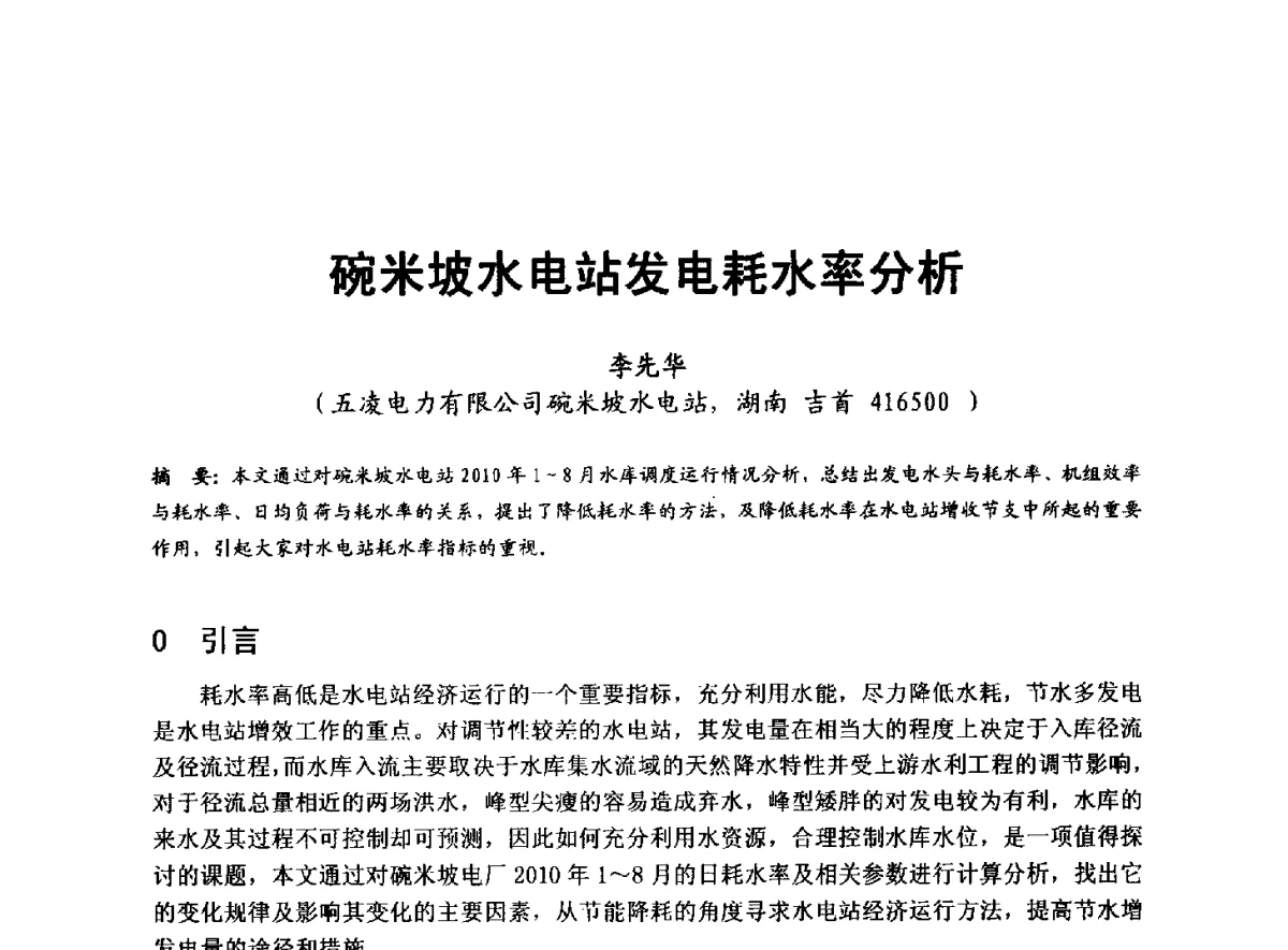 碗米坡水电站发电耗水率分析 - 全国大中型水电厂技术协作网第八届年会