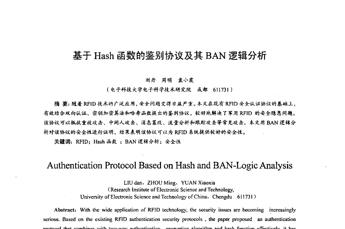 基于Hash函数的鉴别协议及其BAN逻辑分析 - 综合电子系统技术教育部重点实验室暨四川省高密度集成器件工程技术研究中心2012学术年会