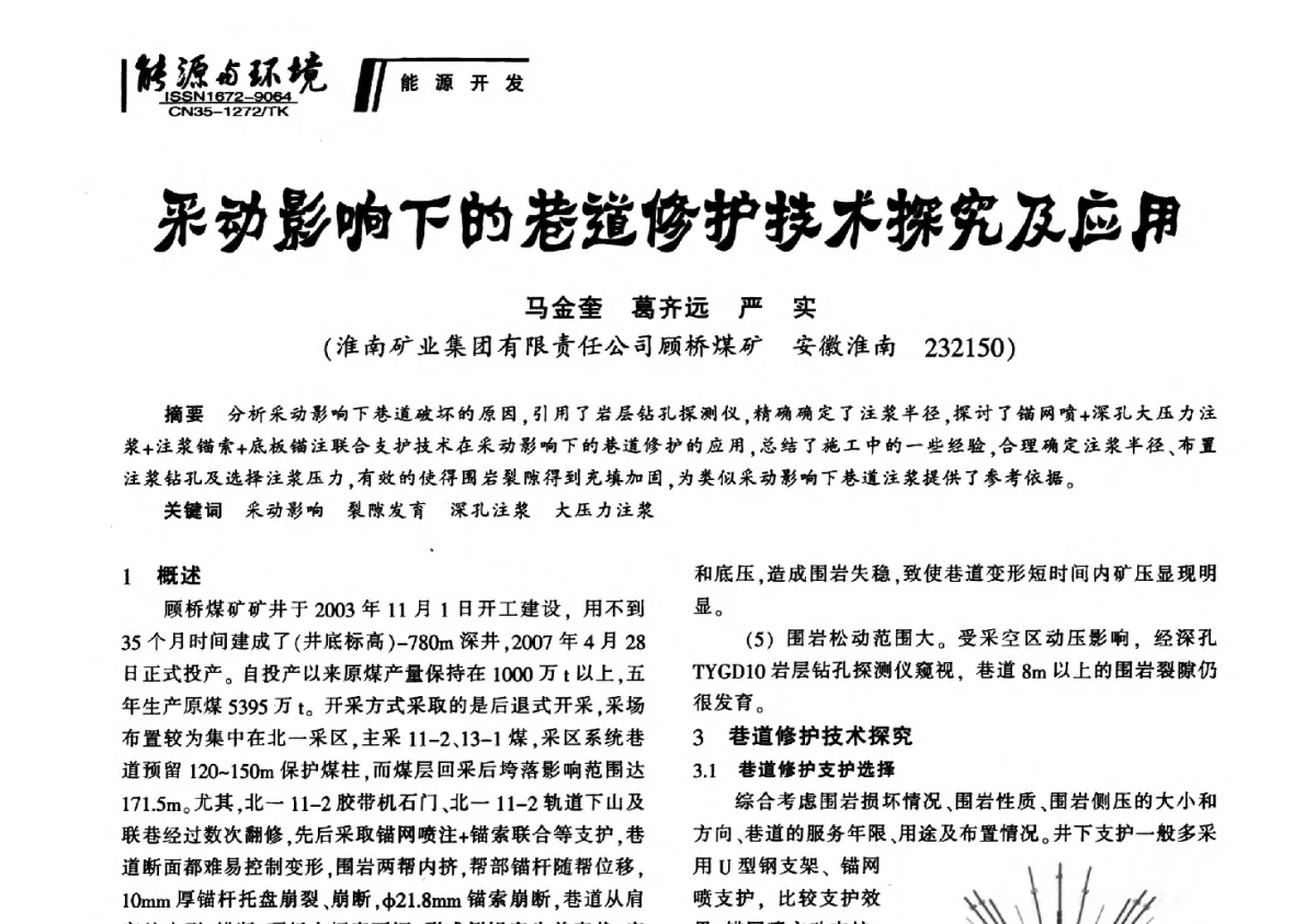 采动影响下的巷道修护技术探究及应用 - 2012年闽皖赣湘苏五省煤炭学会联合学术交流会暨福建省科协第十二届学术年会煤炭分会场