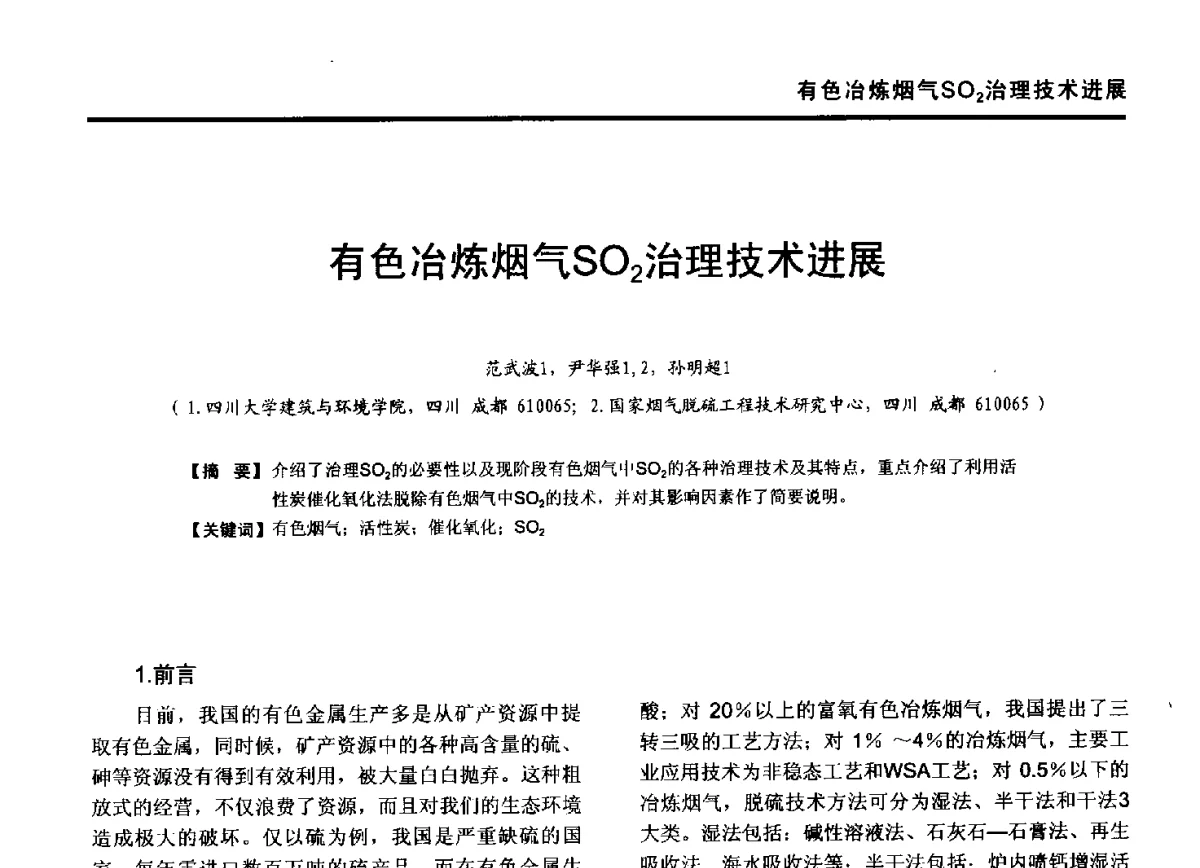 有色冶炼烟气SO2治理技术进展 - 第九届全国有色金属工业冶炼烟气治理专利技术推广及三废无害化处置研发技术研讨会