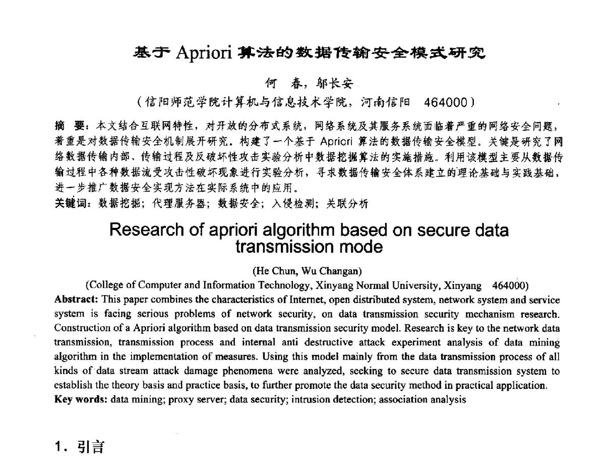 基于Apriori算法的数据传输安全模式研究 - 2012河南省计算机大会暨学术年会